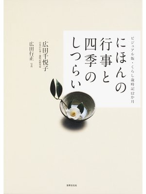 cover image of にほんの行事と四季のしつらい ビジュアル版・くらし歳時記12か月